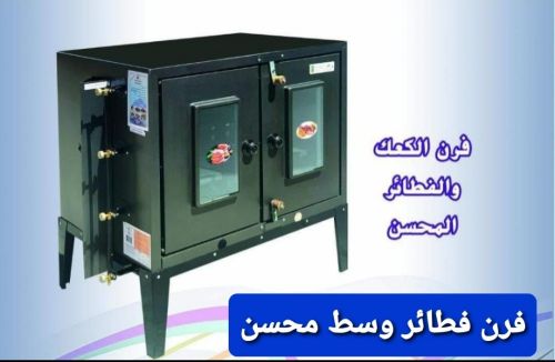 فرن العودي.مع الزجاج