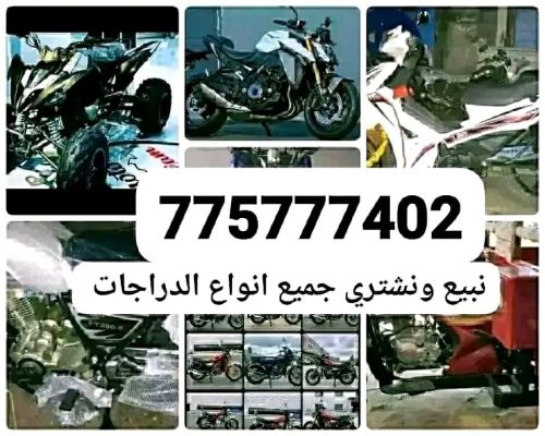 الذي معه دراجه ناريه ويشتي يبيعها