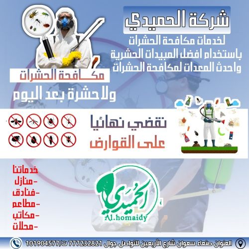 شركة الحميدي لمكافحة الحشرات