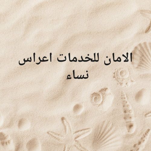 خدمات اعراس وحراسه امنيه كادر نسا