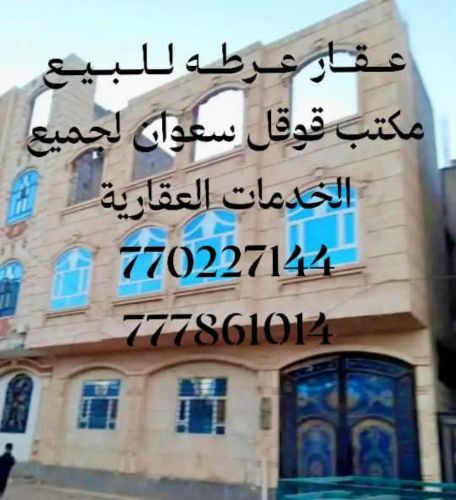 عقار للبيع عرطه مسلح هردي حجر