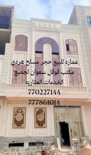 عقار للبيع مسلح هردي حجر مشطبه