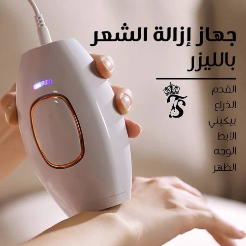 جهاز ليزر لإزالة الشعر بشكل دائم