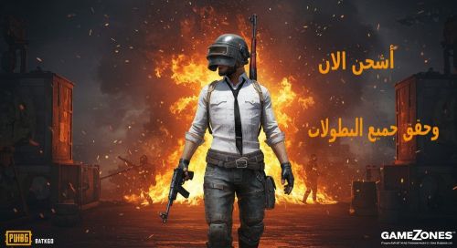 اشحن شدات الان واستمتع