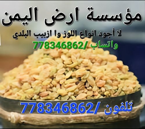 أجود انوع اللوز وا زبيب  البلدي