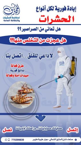 المحترف لمكافحة الصراصير صنعاء