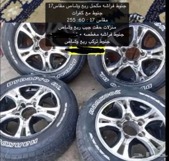 جنوط فراشه مكحل مقاس ١٧ جديد