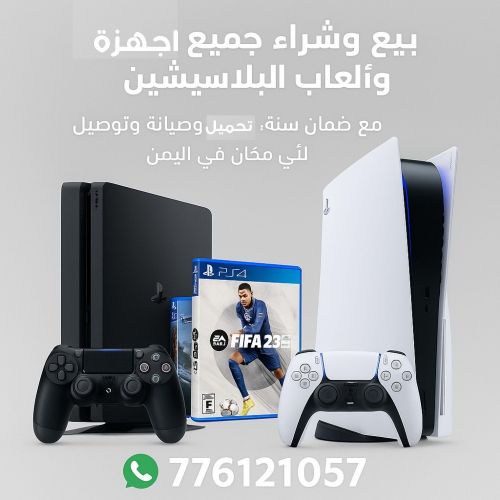 بيع وشراء جميع اجهزة البلاستيشن