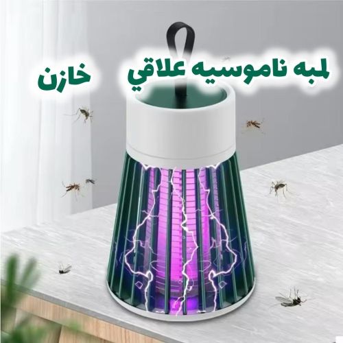 لمبه ناموسيه علاقي