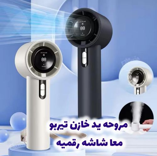 مروحه تربو محموله باليد خازن