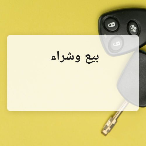 بيع وشراء