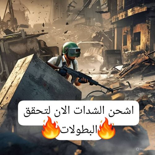شداااات ببجي