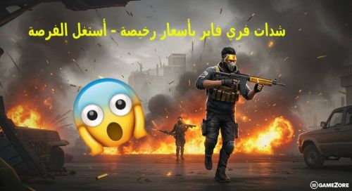 شدات فري فاير