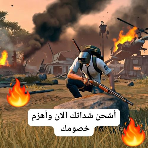 شدات ببجي (سرعة+أمان)