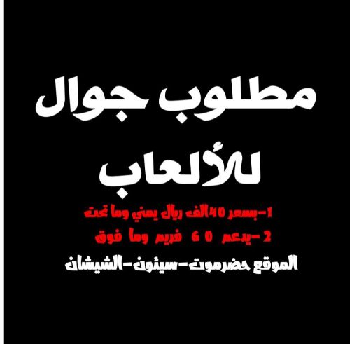 مطلوب جوال