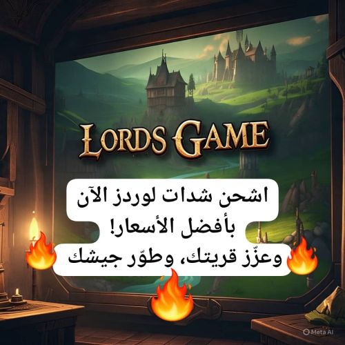 شدات لعبة لوردز بأفضل الاسعار