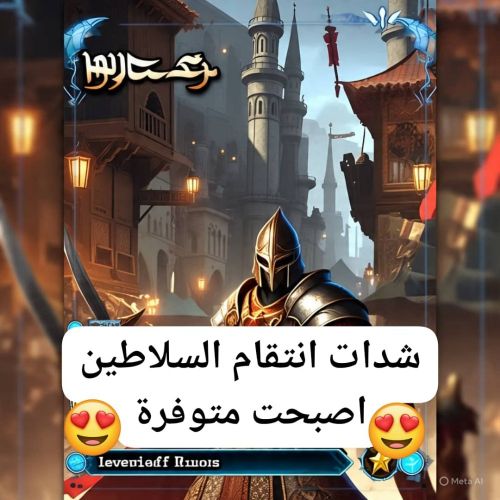 شدات لعبة انتقام السلاطين