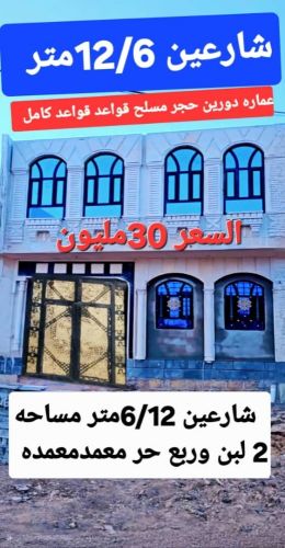 عماره دورين حجر مسلح شارعين 6/12م
