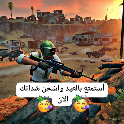 متعة العيد مع ببجي غير اشحن الان