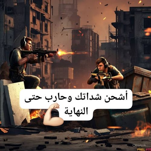 اشحن شدات فري فاير وأستمتع بالعيد