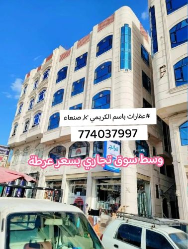 عماره للبيع وسط سوق تجاري عرطه
