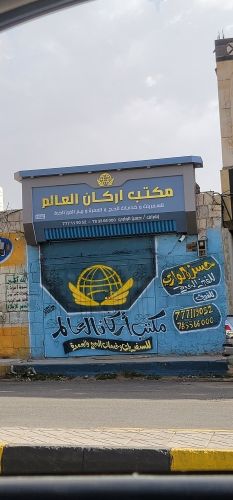 مكتب اركان العالم لبيع 