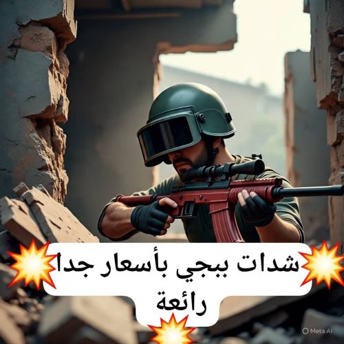 شدات ببجي بأسعار رائعة