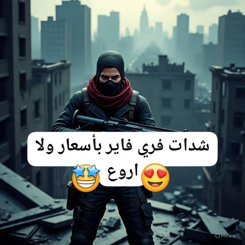 شدات فري فاير بأسعار رخيصة