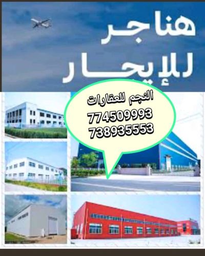 هناااااجر للايجار صنعاء اليمن