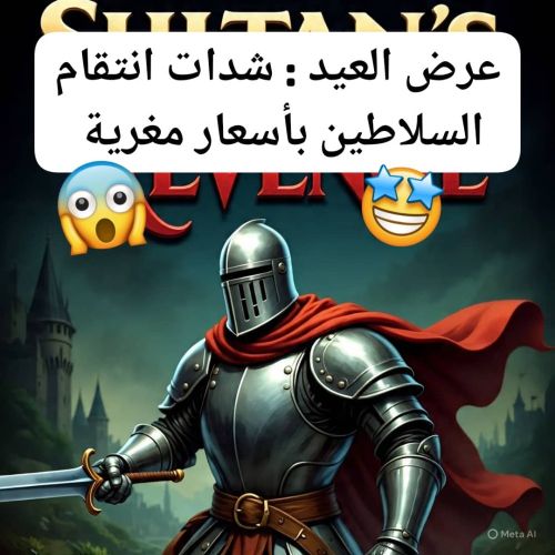 شدات انتقام السلاطين