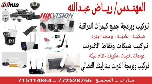 مهندس كيمرات مراقبة وانترنت