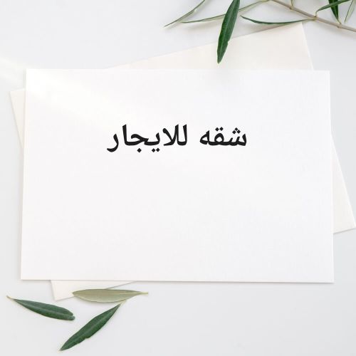 مطلوب شقه للايجار