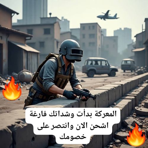 شحن شدات ببجي (سرعة+أمان)