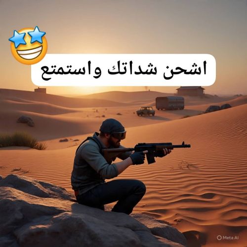 شدات ببجي بأسعار رائعة