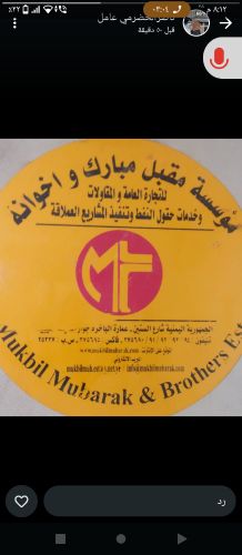 موسسة مقبل مبارك وإخوانه