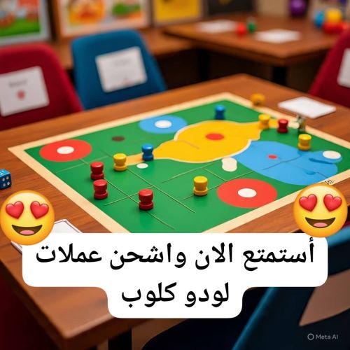 شحن عملات لعبة لودو كلوب