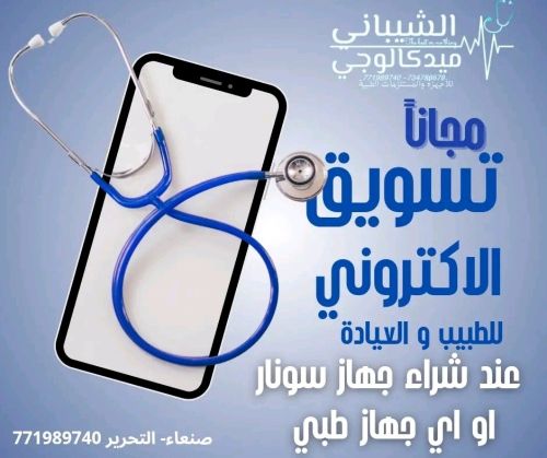 عروض جهاز السونار من الشيباني