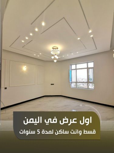 شقق للبيع في صنعاء بالتقسيط