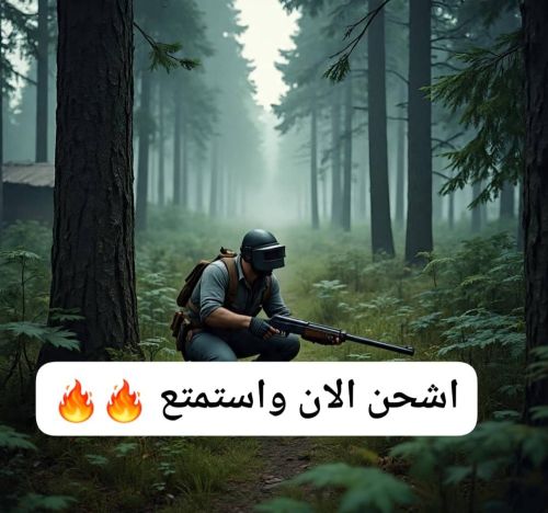 متوفر شدات ببجي