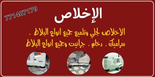 جلي وتلميع جميع انواع البلاط