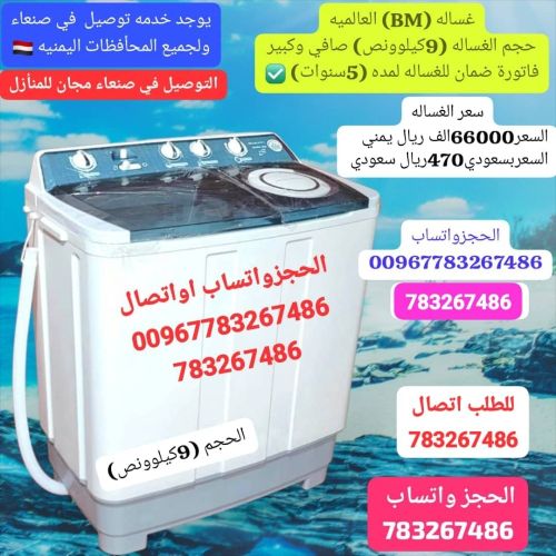 غساله 9كيلو ونص صنعاء الحجزواتساب