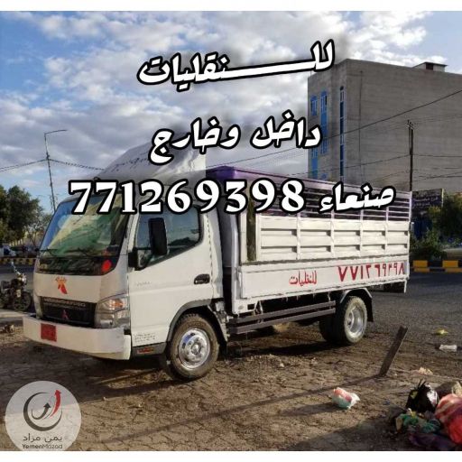 دينه لخدمات النقل اتصل 771269398