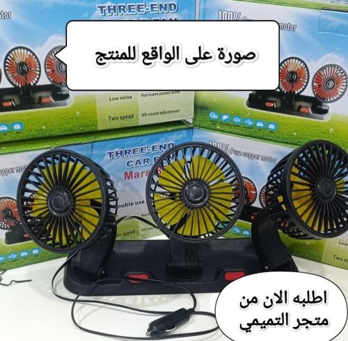 مروحه سيارات ثلاثيه 888---Mars