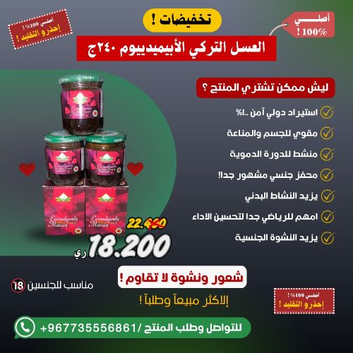 عسل تركي طبيعي مقوي عام للرجال
