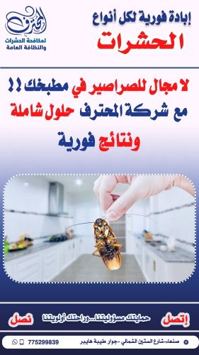 مع شركة المحترف وداعًا للصراصير