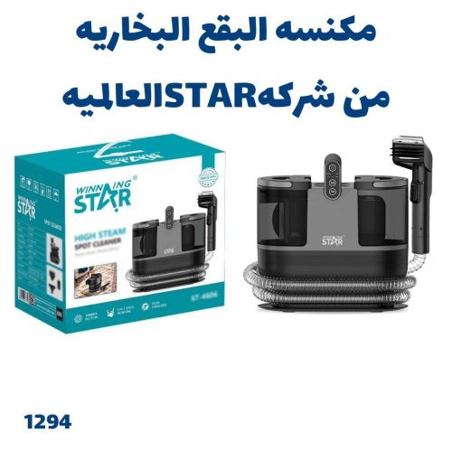 مكنسه البقع البخاريه تنظيف عميق
