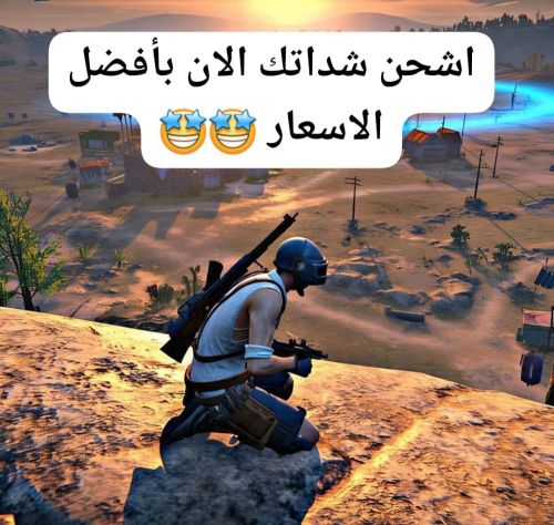 اشحن شداتك واستمتع بأفضل الاوقات