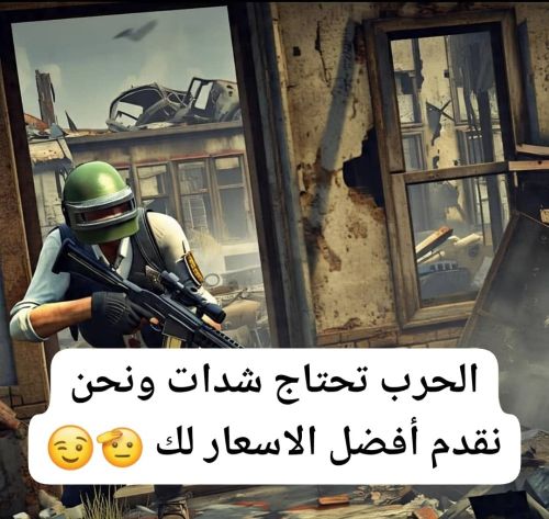 شحن شدات ببجي مبايل