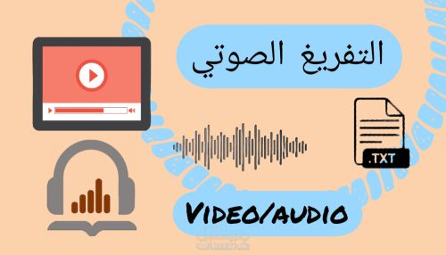 تحويل اي مقطع صوتي الى كلام مكتوب