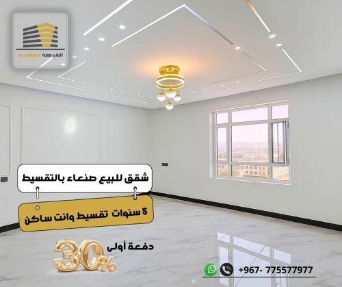 شقق للبيع في صنعاء بالتقسيط جاهزة